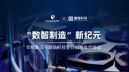 華翔集團攜手趣鏈科技，邁向數智制造新紀元
